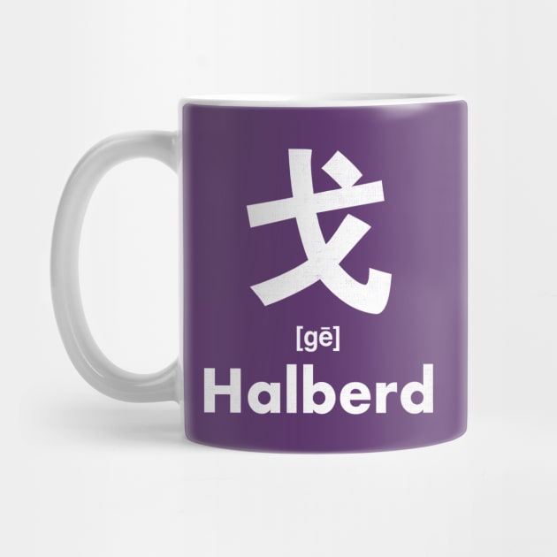 Halberd Chinese Character (Radical 62) by launchinese